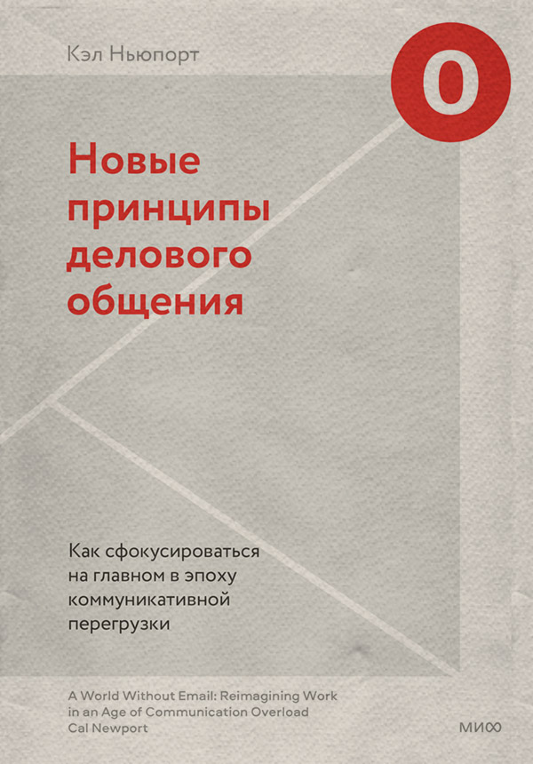  Новые принципы делового общения. Как сфокусироваться на главном в эпоху коммуникативной перегрузки(Кэл Ньюпорт) 