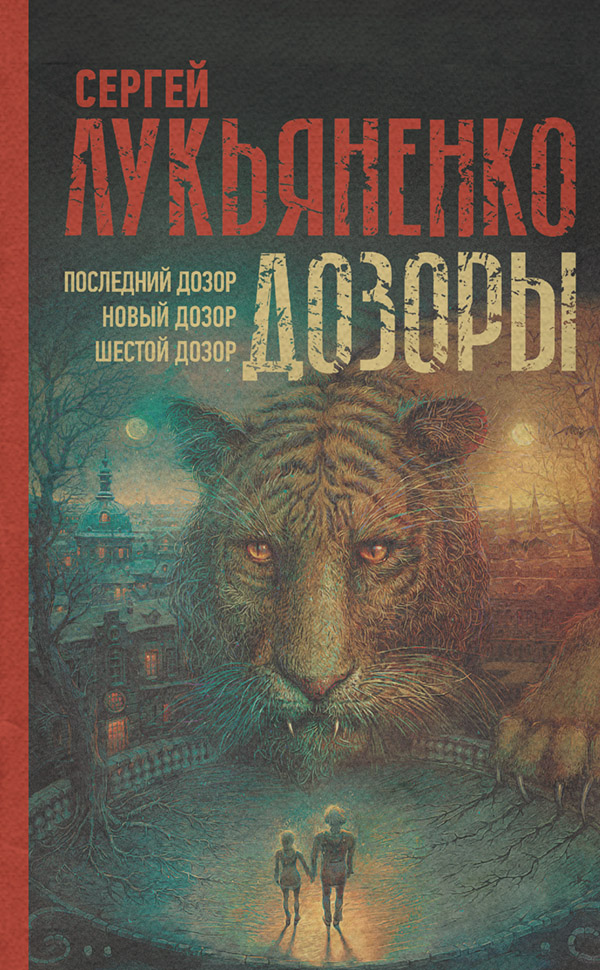 Дозоры: Последний Дозор. Новый Дозор. Шестой Дозор