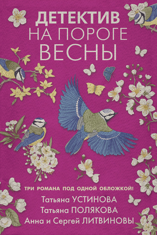 Детектив на пороге весны