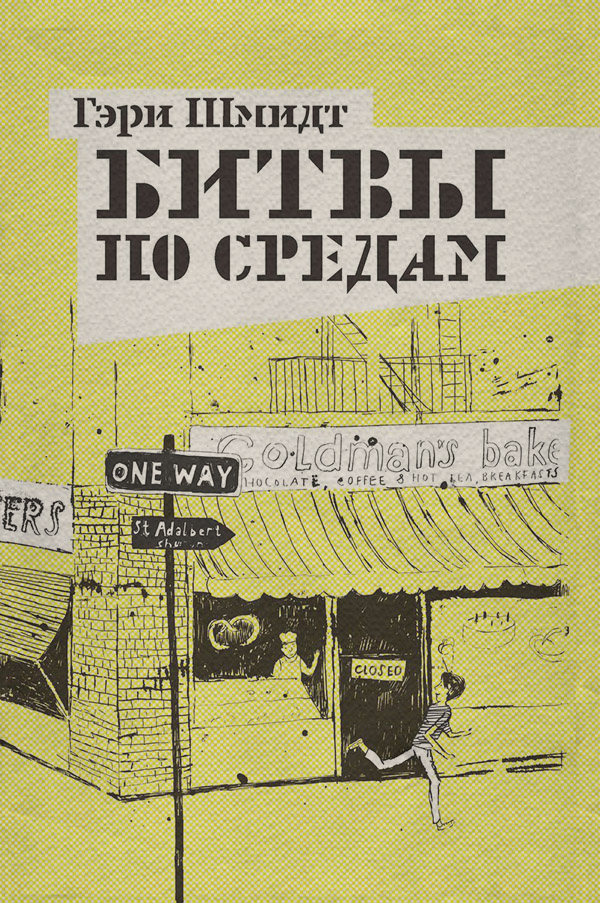 Детская проза Битвы по средам(Гэри Шмидт) 