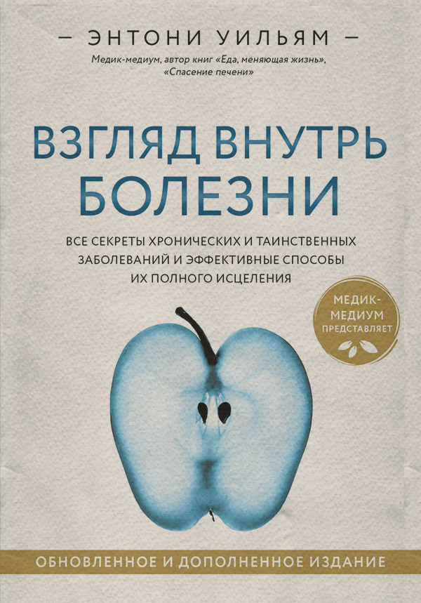 Парапсихология Взгляд внутрь болезни. Все секреты хронических и таинственных заболеваний и эффективные способы их полного исцеления(Энтони Уильям) 