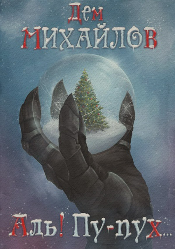Аль! Пу-пух…