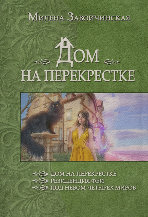 Дом на перекрестке (сборник)