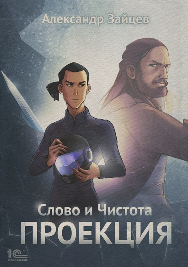 Слово и Чистота. Проекция