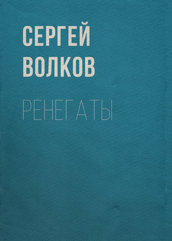 Попаданці Ренегаты(Сергей Волков) 
