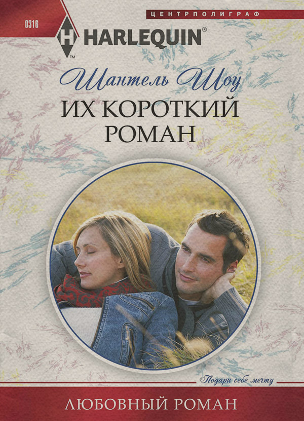 Их короткий роман