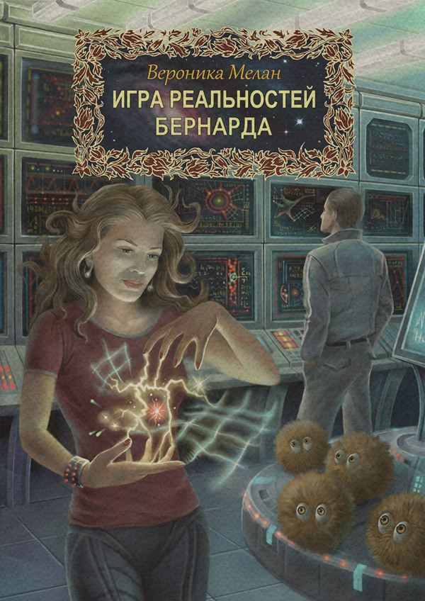 Любовно-фантастичні романи Бернарда(Вероника Мелан) 