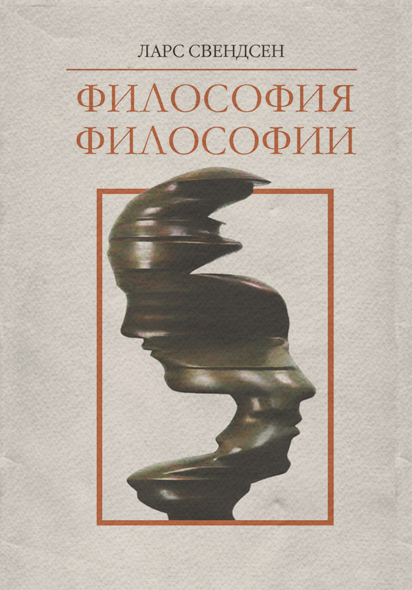  Философия философии(Ларс Свендсен) 