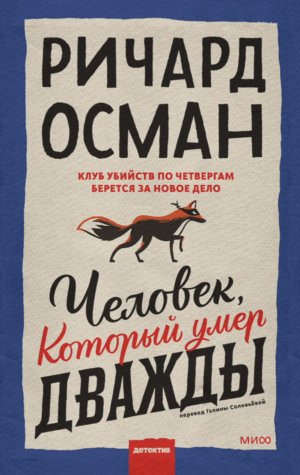 Зарубіжні детективи Человек, который умер дважды(Ричард Осман) 