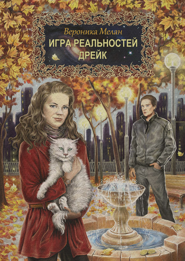 Любовно-фантастичні романи Дрейк(Вероника Мелан) 
