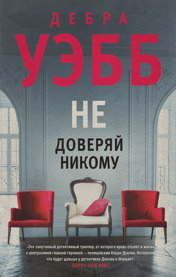 Не доверяй никому