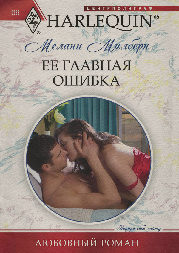 Ее главная ошибка