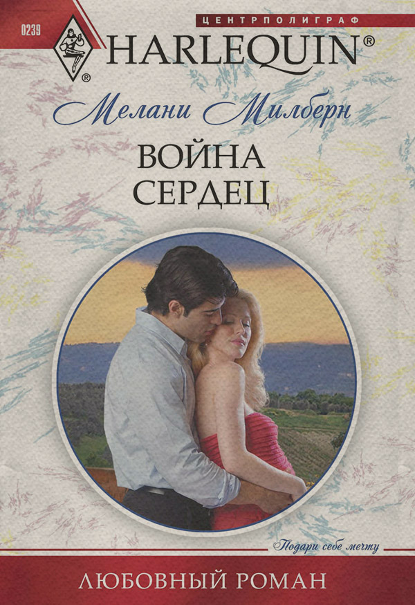 Война сердец