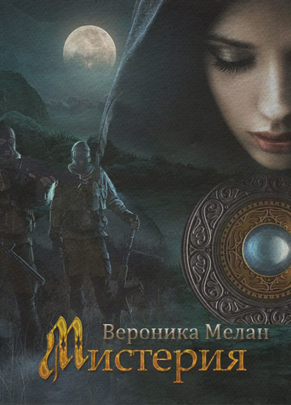 Любовно-фантастичні романи Мистерия(Вероника Мелан) 