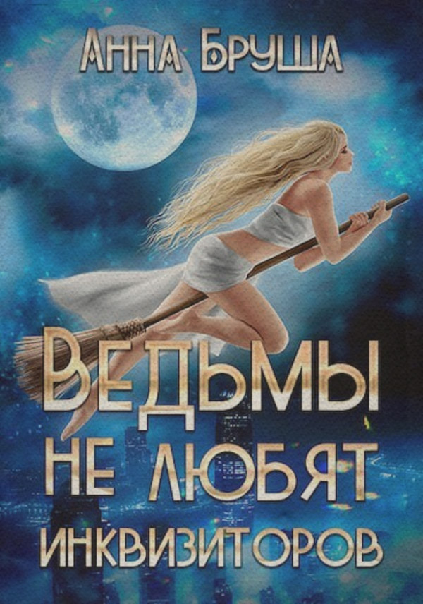 Ведьмы не любят инквизиторов