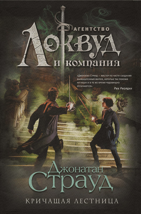  Кричащая лестница(Джонатан Страуд) 