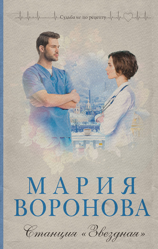 Станция «Звездная»