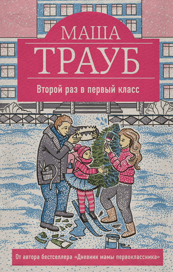 Второй раз в первый класс