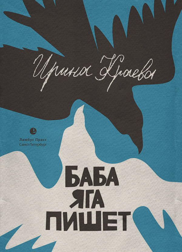 Детская проза Баба Яга пишет (сборник)(Ирина Краева) 