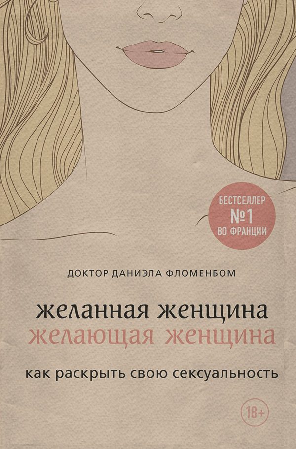 Здоров'я Желанная женщина, желающая женщина. Как раскрыть свою сексуальность(Даниэла Фломенбом) 