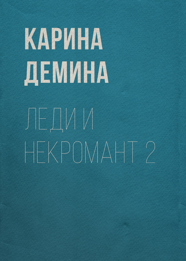 Леди и некромант – 2. Тени прошлого