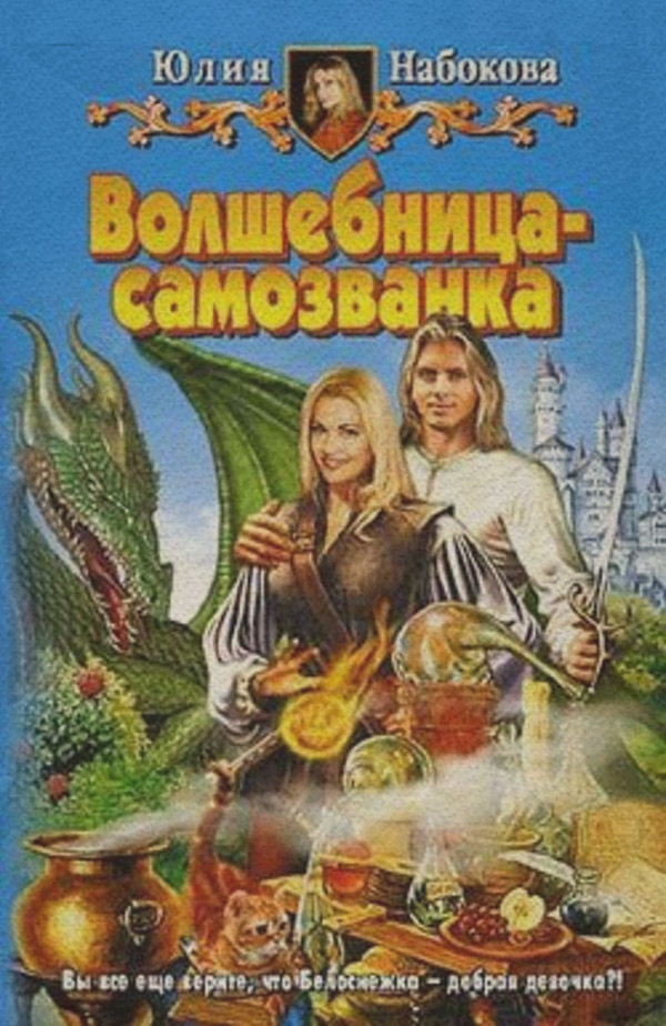 Волшебница-самозванка