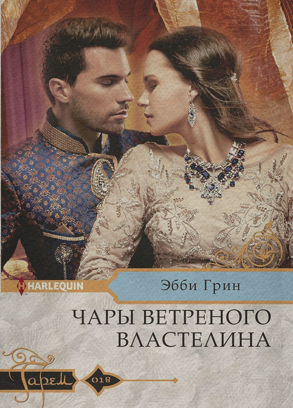 Чары ветреного властелина