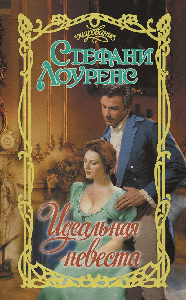 Идеальная невеста
