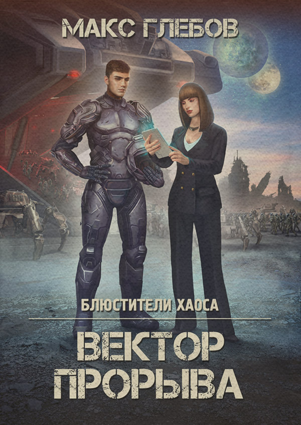 Вектор прорыва