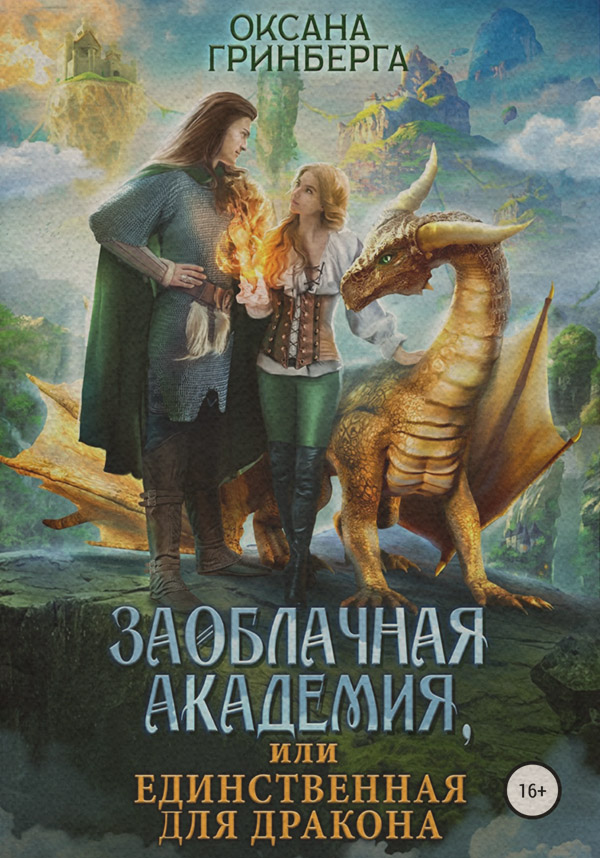 Заоблачная Академия, или Единственная для дракона