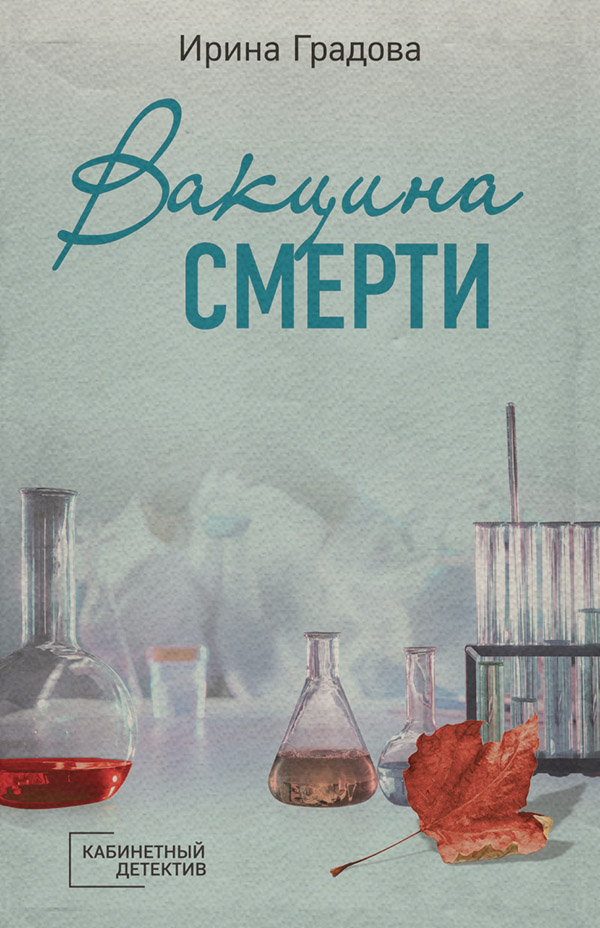 Вакцина смерти