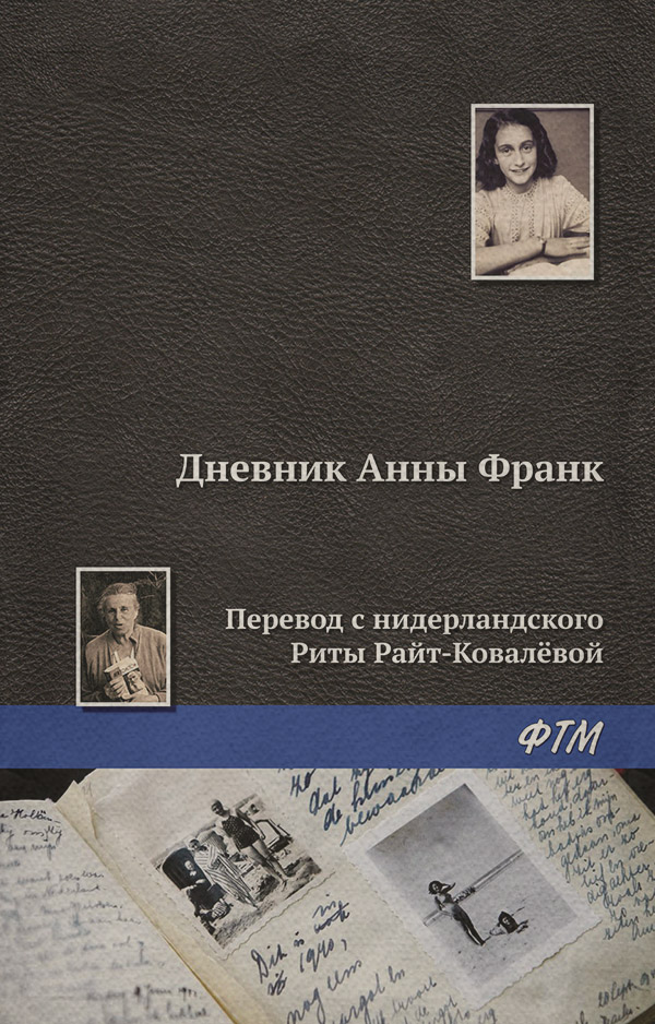 Дневник Анны Франк