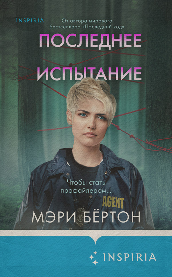 Трилери Последнее испытание(Мэри Бёртон) 