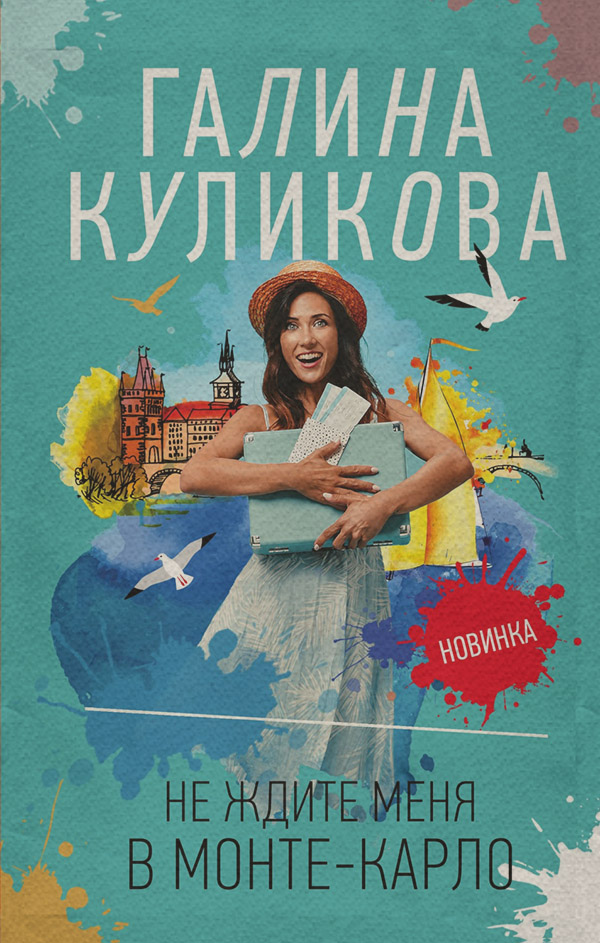 Не ждите меня в Монте-Карло