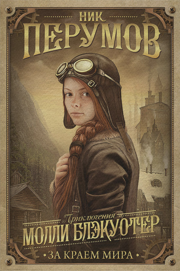  Молли Блэкуотер. За краем мира(Ник Перумов) 