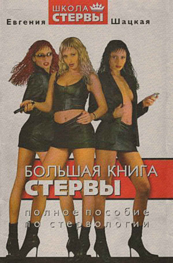  Большая книга стервы. Полное пособие по стервологии(Евгения Шацкая) 