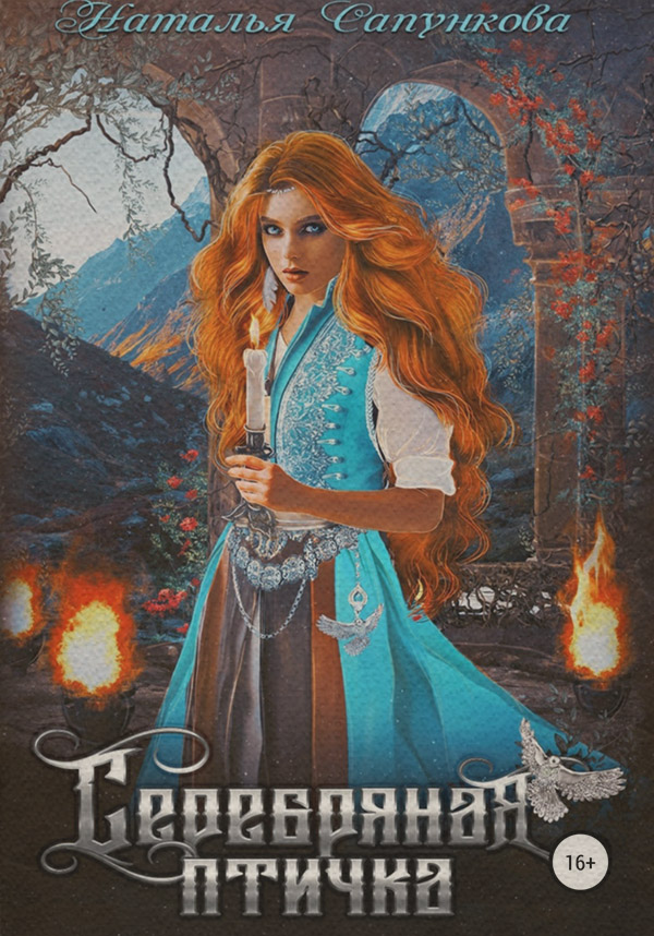 Серебряная Птичка