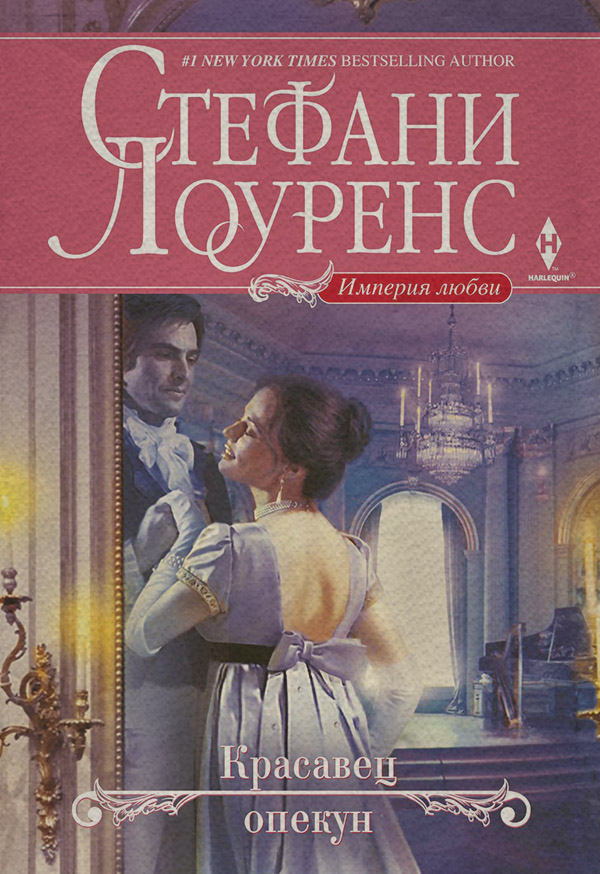 Красавец опекун