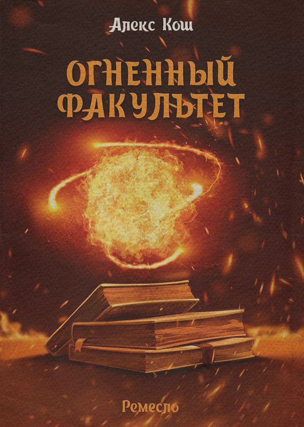Огненный Факультет