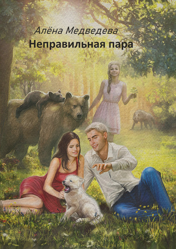Неправильная пара