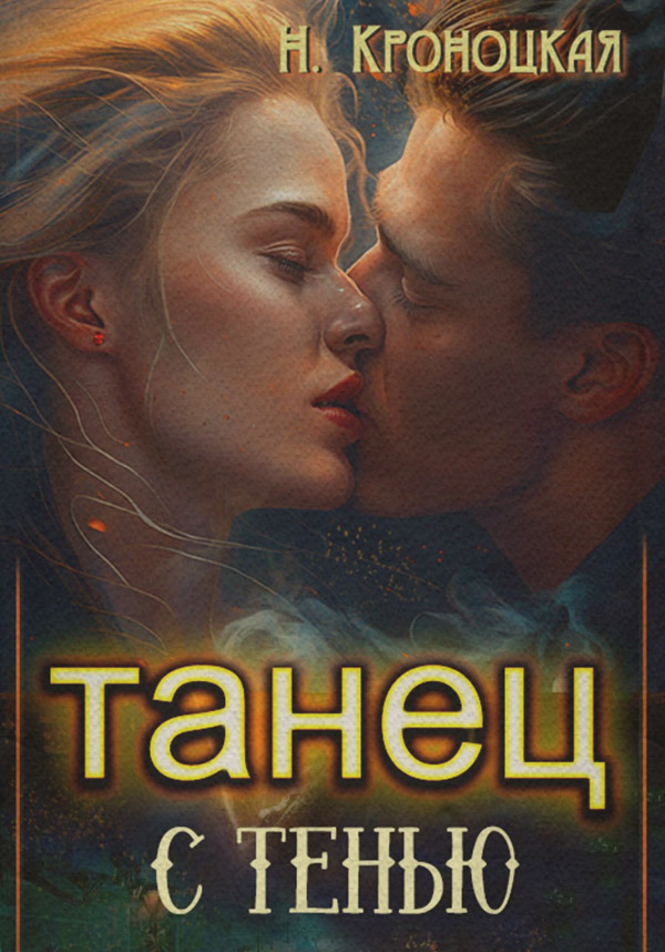 Міське фентезі Танец с тенью(Нани Кроноцкая) 