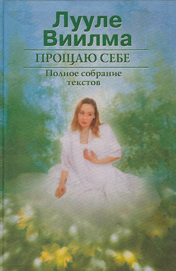 Зарубежная религиозная и эзотерическая литература Прощаю себе. В 2 тт. Том 1(Лууле Виилма) 