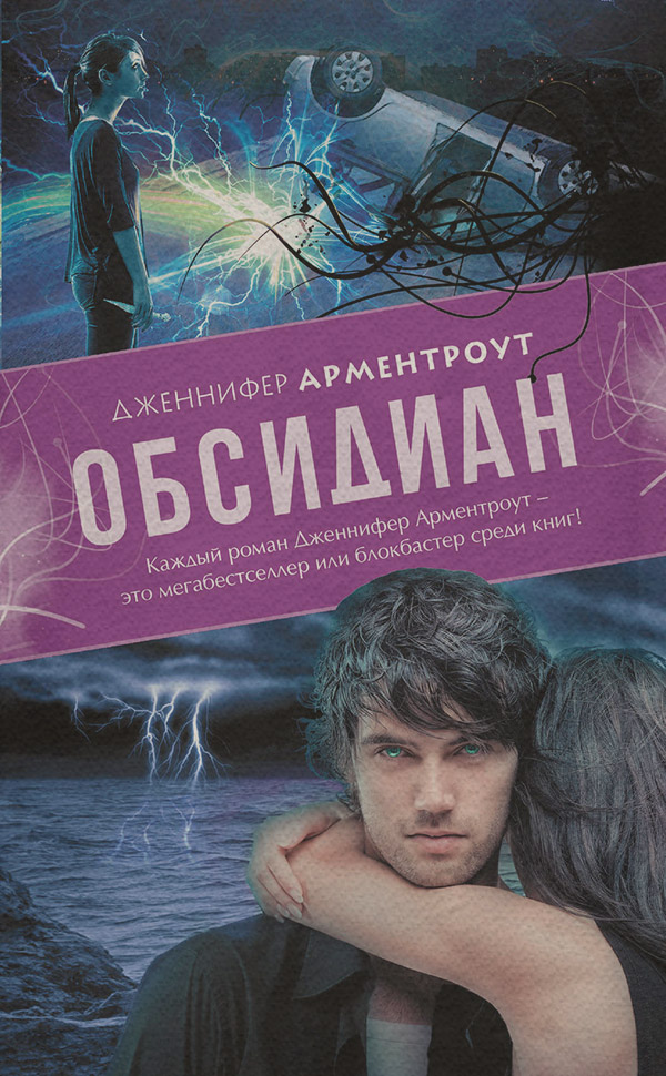  Обсидиан(Дженнифер Арментроут) 