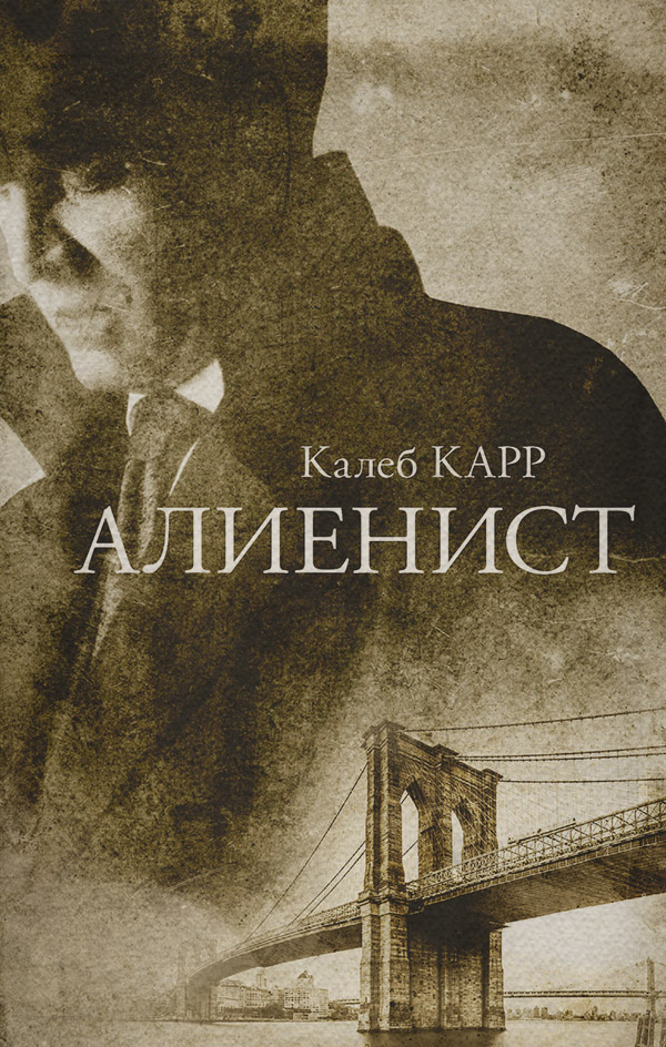 Исторические детективы Алиенист(Калеб Карр) 