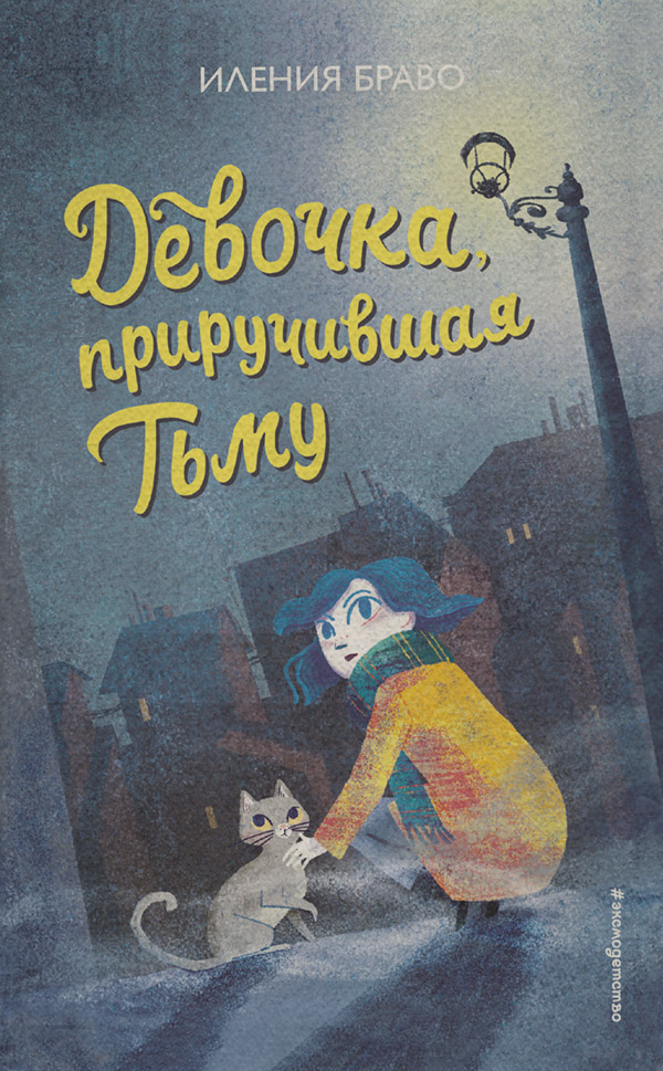 Детская фантастика Девочка, приручившая Тьму(Иления Браво) 