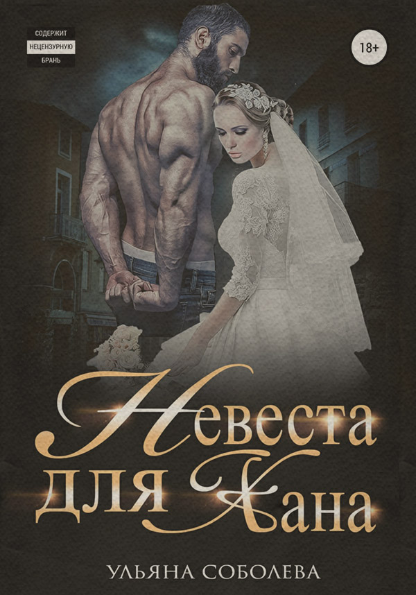 Невеста для Хана