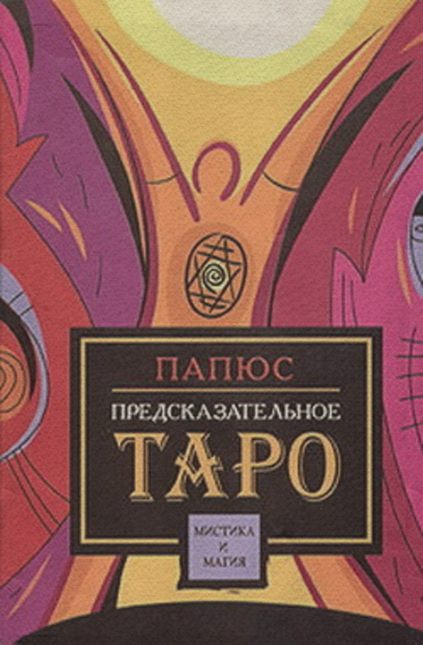  Предсказательное таро(Жерар Энкос (Папюс)) 