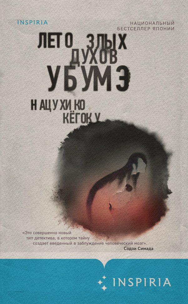 Мистика Лето злых духов Убумэ(Нацухико Кёгоку) 