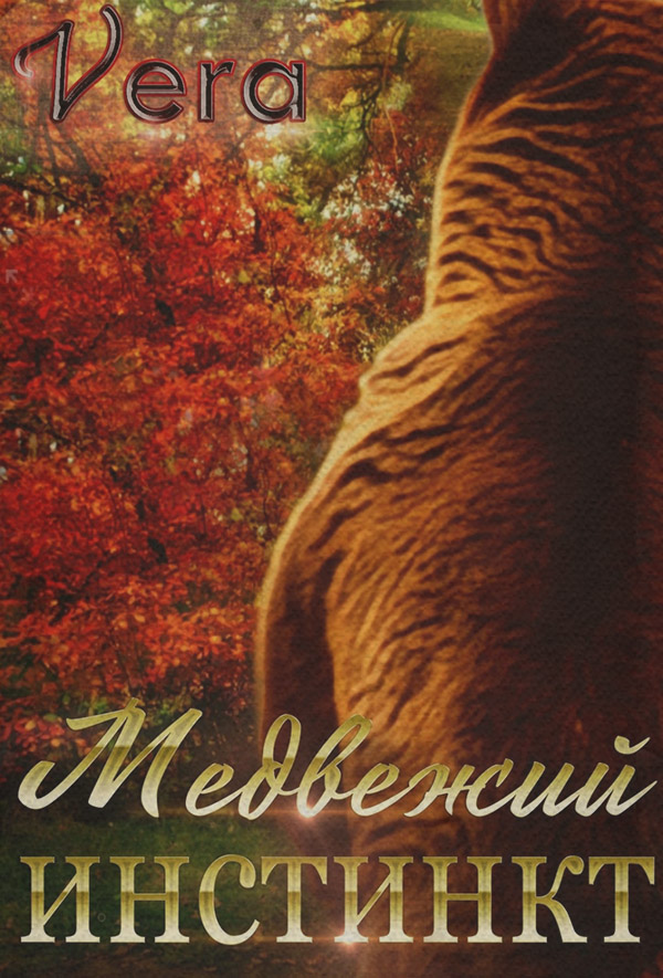 Медвежий инстинкт