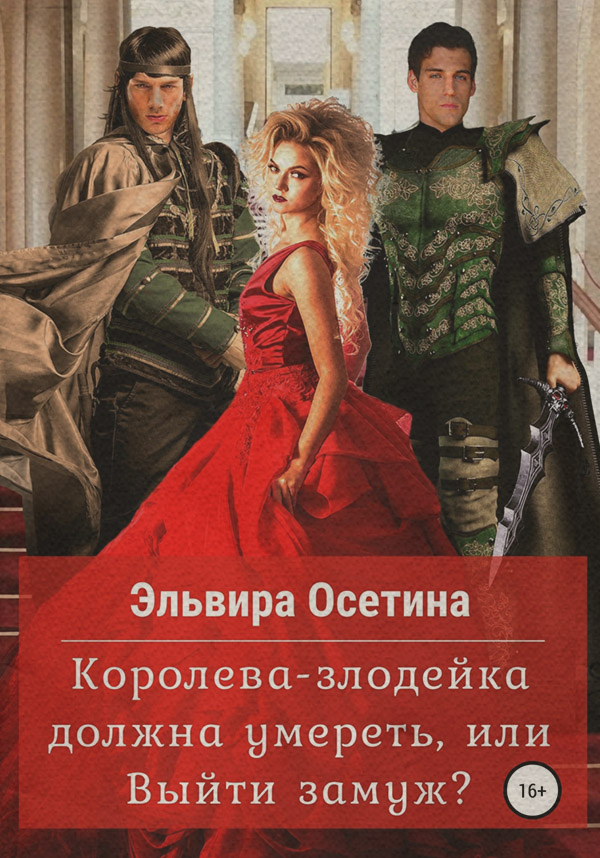 Книги о приключениях Королева-злодейка должна умереть, или Выйти замуж(Эльвира Осетина) 